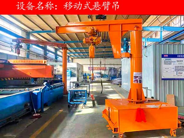 移動(dòng)式懸臂吊